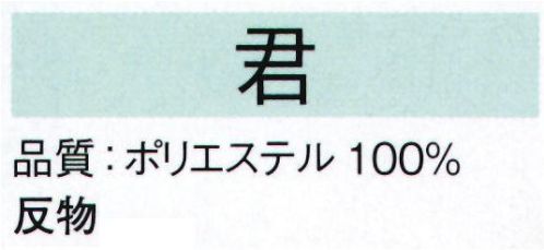 東京ゆかた 22166-A きぬずれ踊衣装 一越絵羽 君印（反物） ※金銀箔使用製品 お取り扱い上のご注意・金銀箔については通常のお取り扱いでの変色はございません。但し、防虫剤ご使用の際は、樟脳とナフタリンの併用はお避け下さい。また、硫黄分（ゴム製品、亜硫酸ガス等）を含んだものに触れると変色することがありますのでご注意ください。・高温アイロンおよび蒸気アイロンは金銀箔を痛めますので、お使いにならないでください。・金銀箔の部分に汚れやシミがついてクリーニングされる場合は、きものの取り扱いに慣れたクリーニング店にご相談されることをお勧め致します。※この商品は反物です。仕立上りは「22166-B」です。※この商品の旧品番は「70161」です。※この商品はご注文後のキャンセル、返品及び交換は出来ませんのでご注意下さい。※なお、この商品のお支払方法は、先振込（代金引換以外）にて承り、ご入金確認後の手配となります。 サイズ／スペック